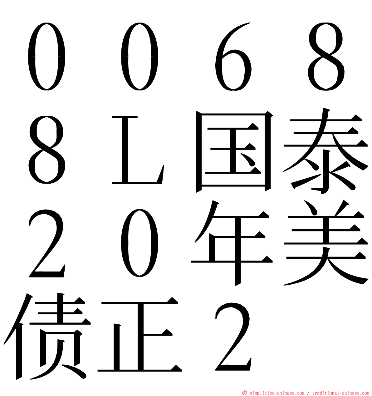 ００６８８Ｌ国泰２０年美债正２ ming font