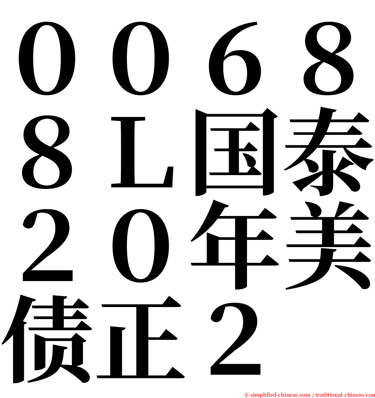 ００６８８Ｌ国泰２０年美债正２ serif font