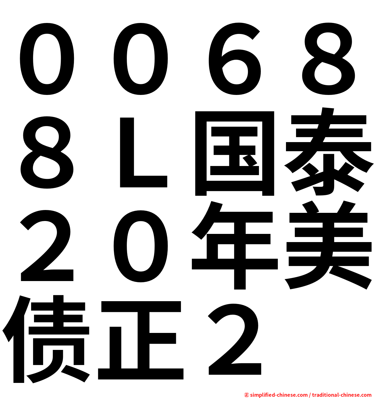 ００６８８Ｌ国泰２０年美债正２