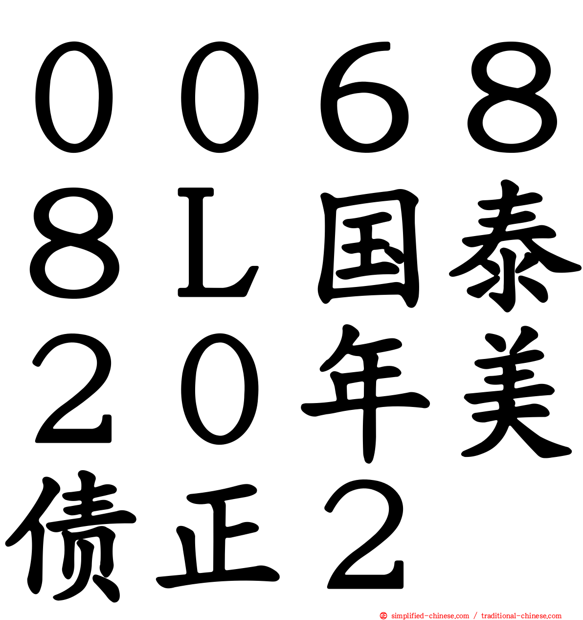 ００６８８Ｌ国泰２０年美债正２