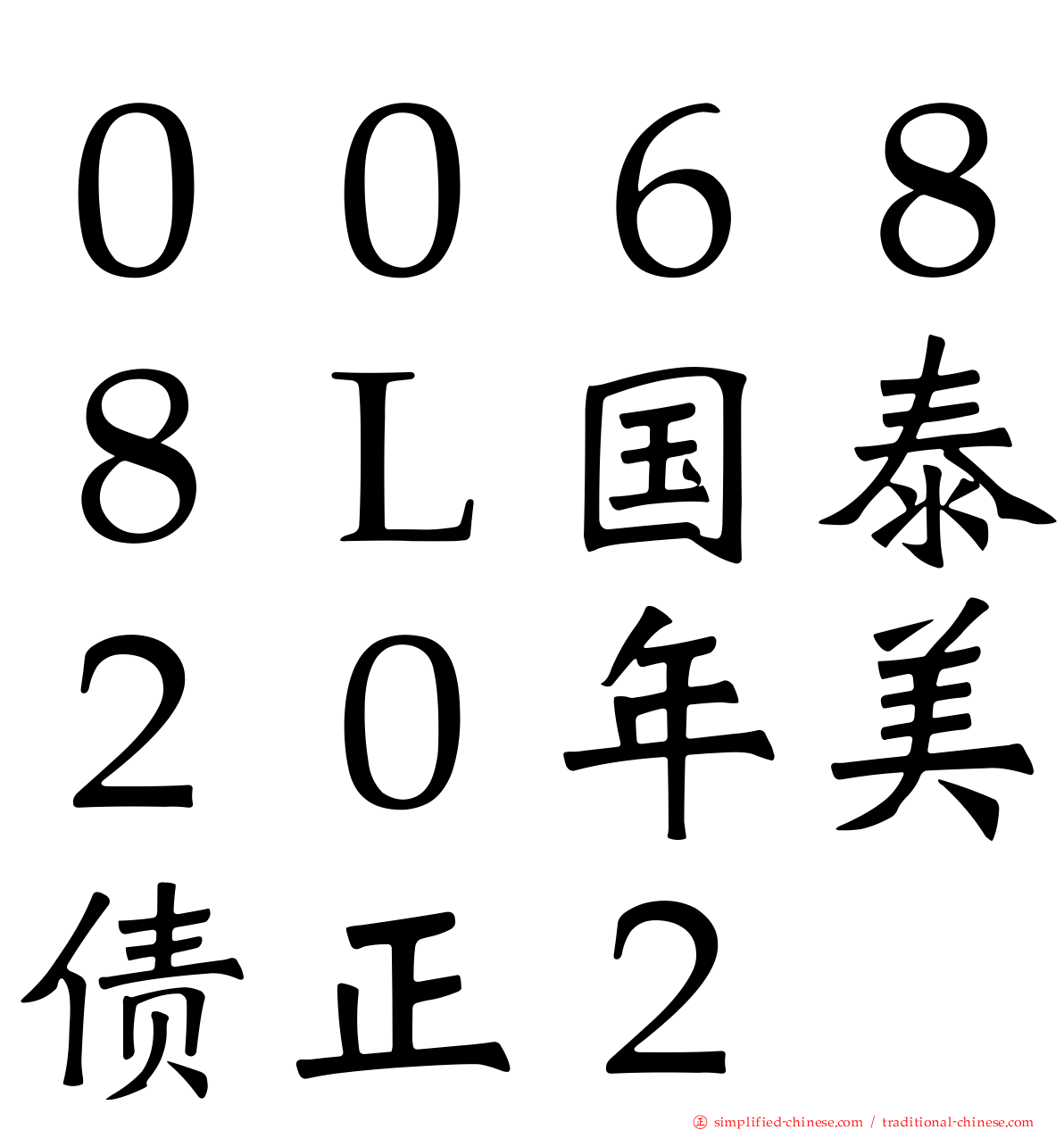 ００６８８Ｌ国泰２０年美债正２