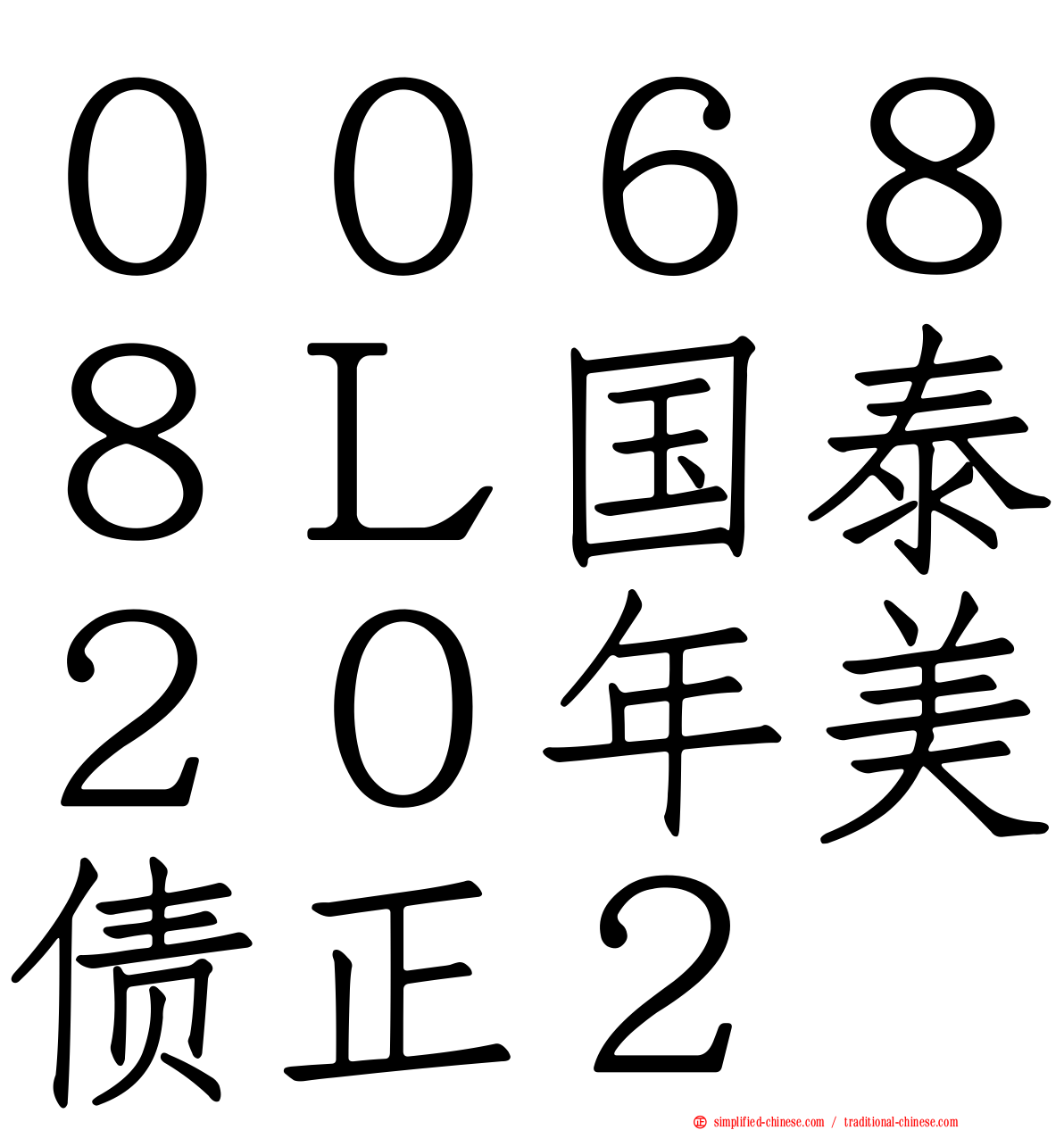 ００６８８Ｌ国泰２０年美债正２