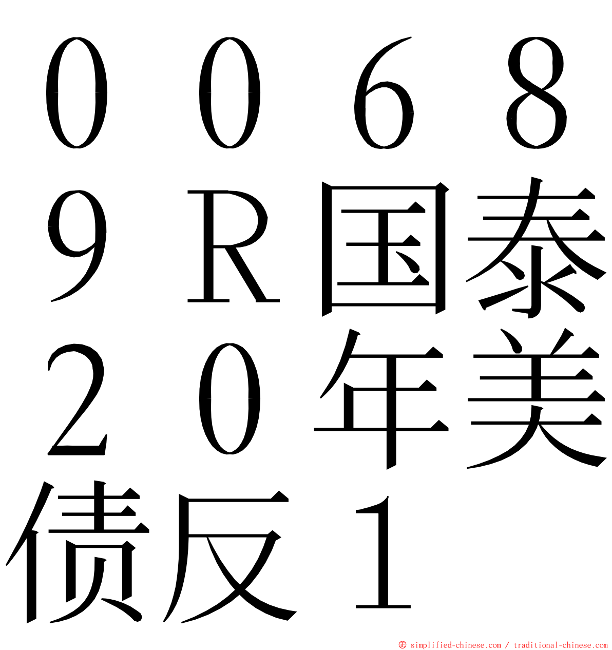 ００６８９Ｒ国泰２０年美债反１ ming font