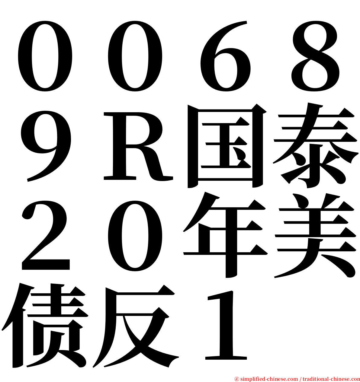 ００６８９Ｒ国泰２０年美债反１ serif font