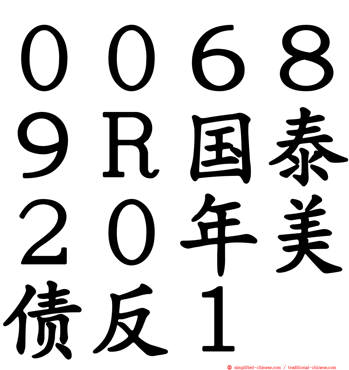 ００６８９Ｒ国泰２０年美债反１