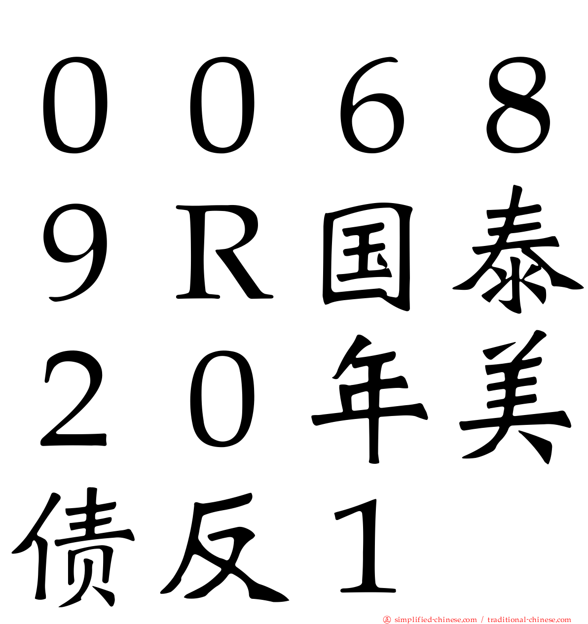 ００６８９Ｒ国泰２０年美债反１