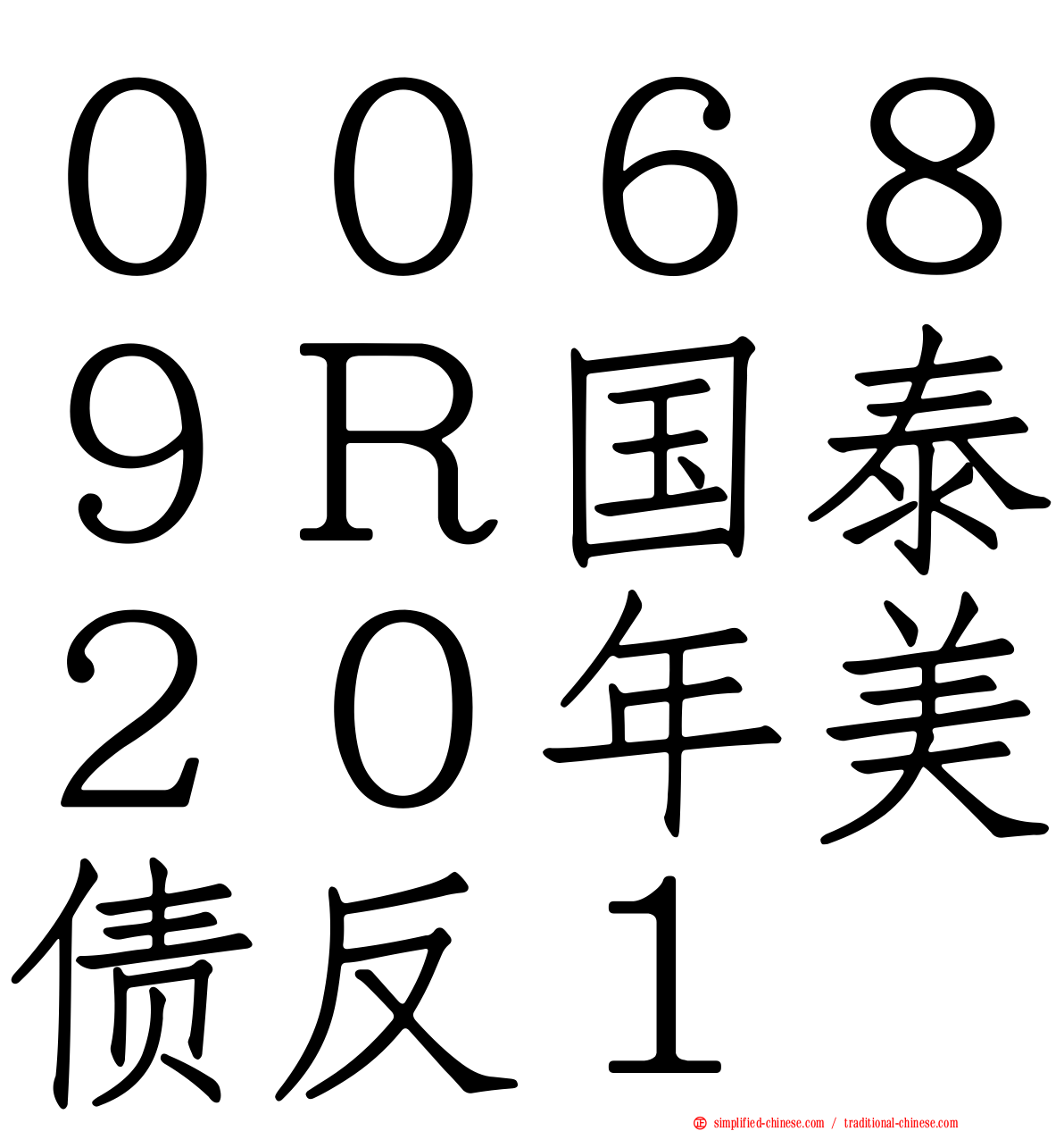 ００６８９Ｒ国泰２０年美债反１