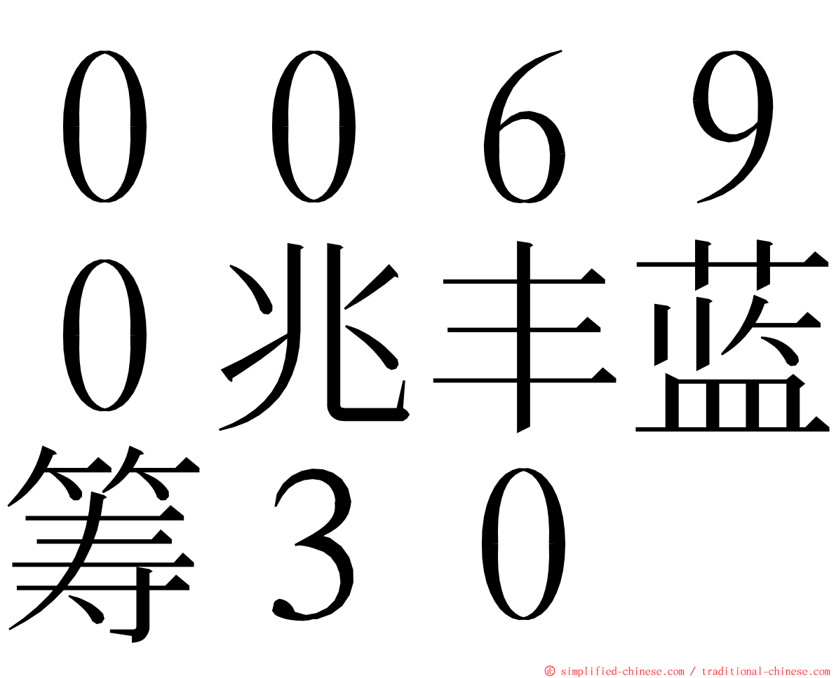 ００６９０兆丰蓝筹３０ ming font