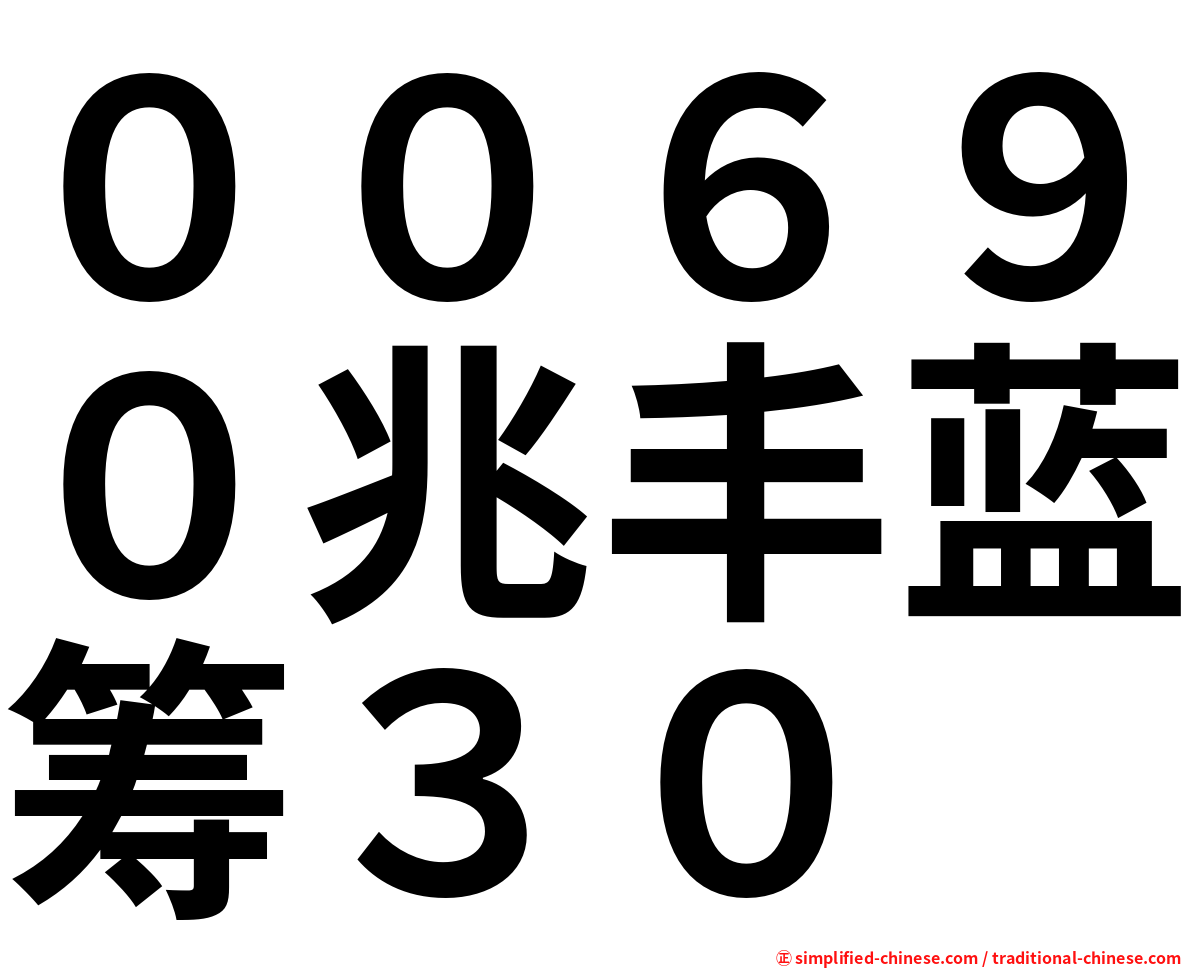 ００６９０兆丰蓝筹３０