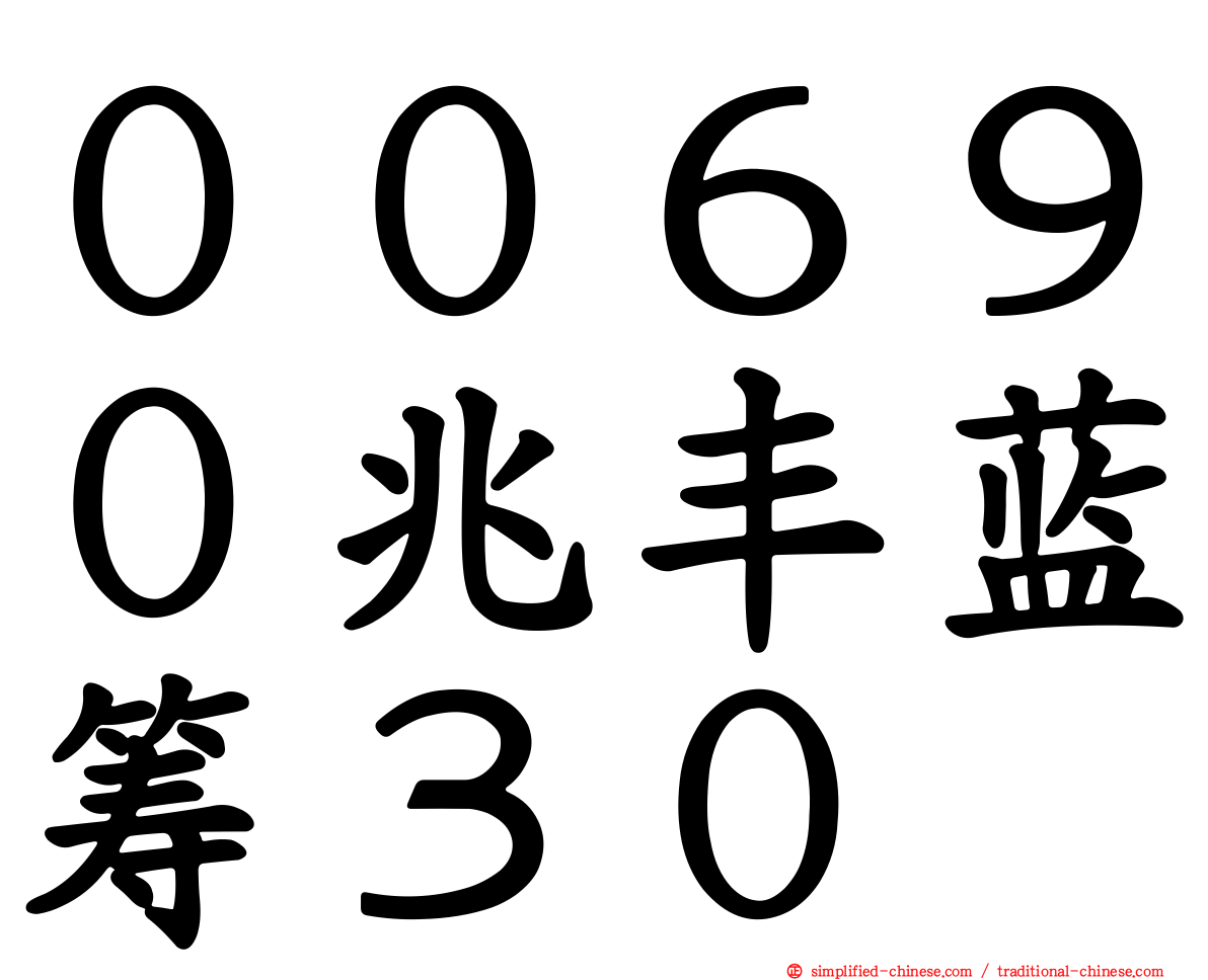 ００６９０兆丰蓝筹３０