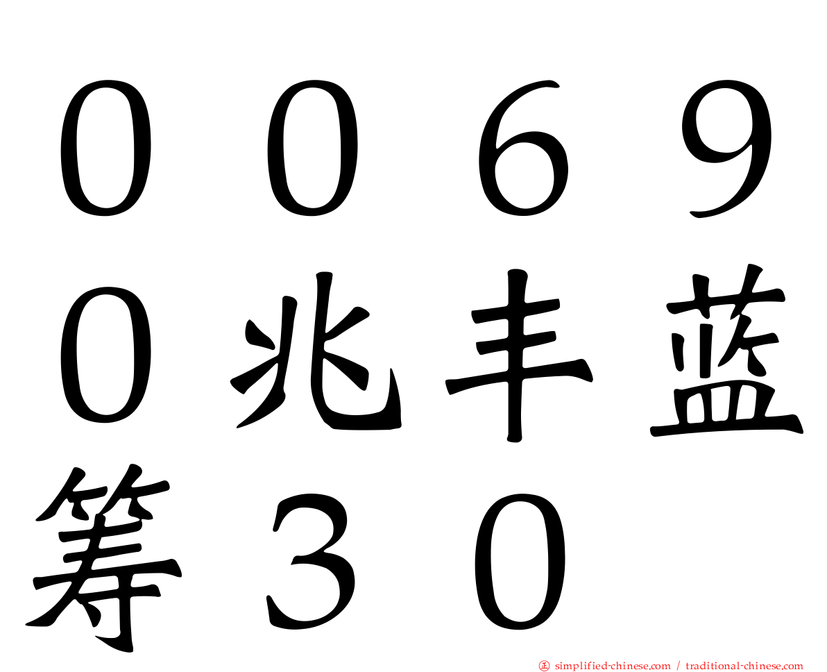 ００６９０兆丰蓝筹３０