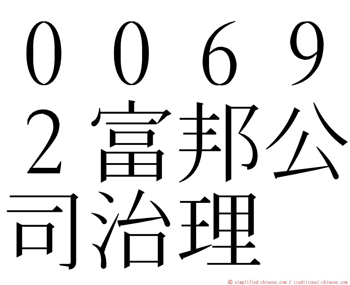 ００６９２富邦公司治理 ming font