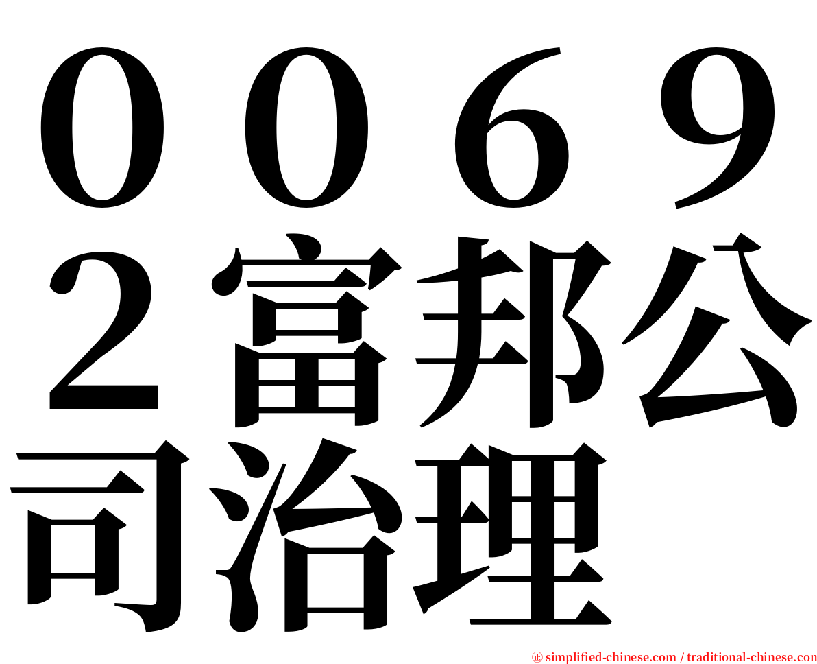 ００６９２富邦公司治理 serif font