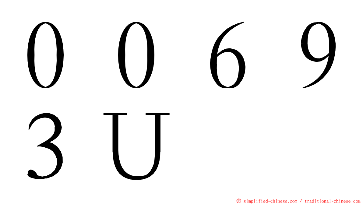 ００６９３Ｕ ming font