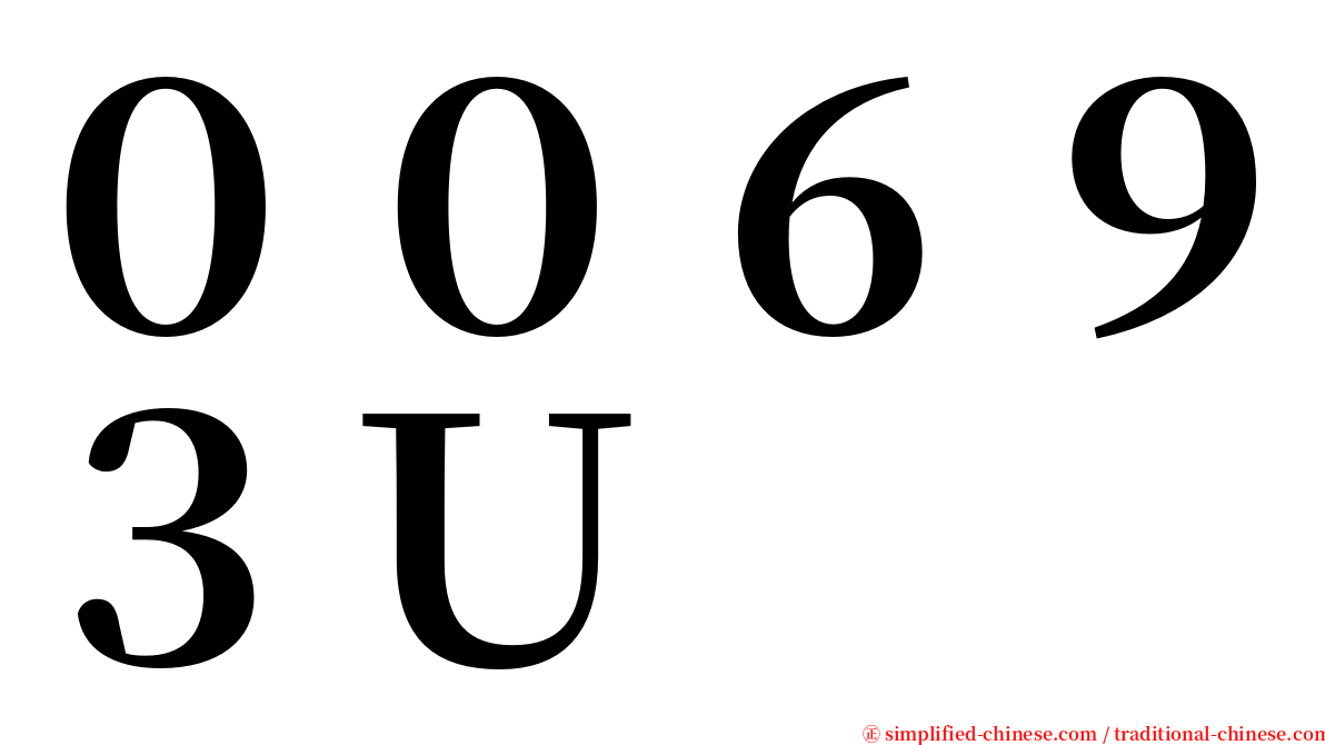 ００６９３Ｕ serif font