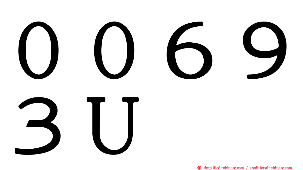 ００６９３Ｕ