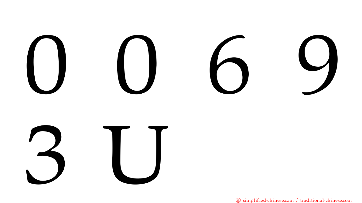 ００６９３Ｕ