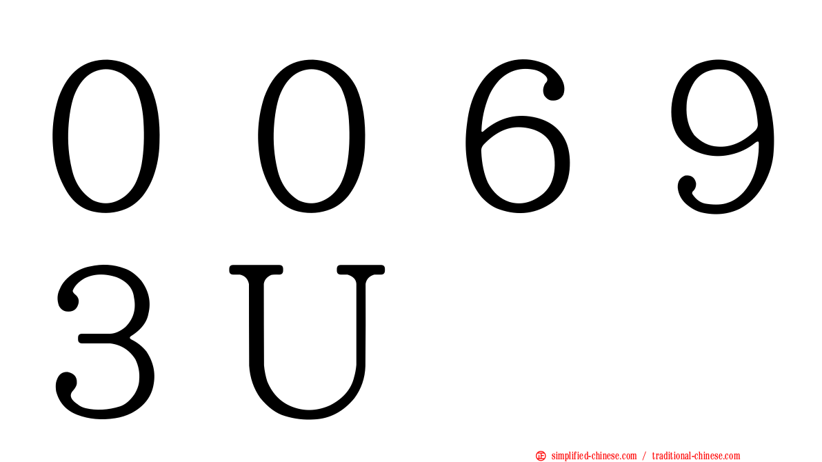 ００６９３Ｕ