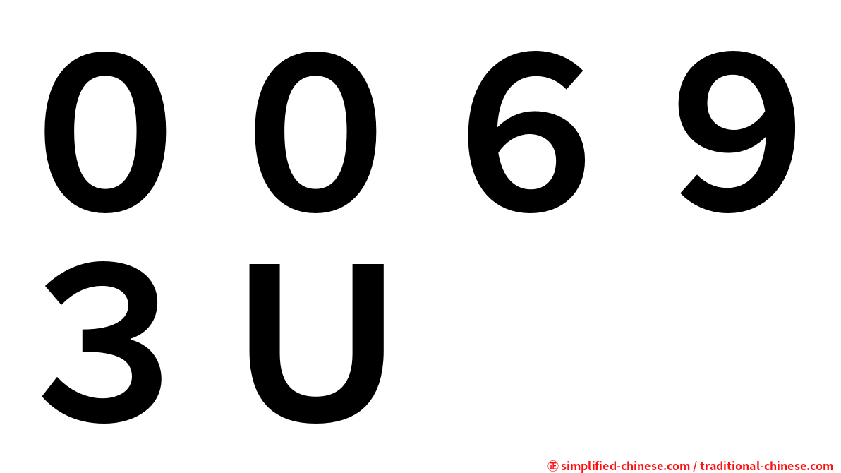 ００６９３Ｕ