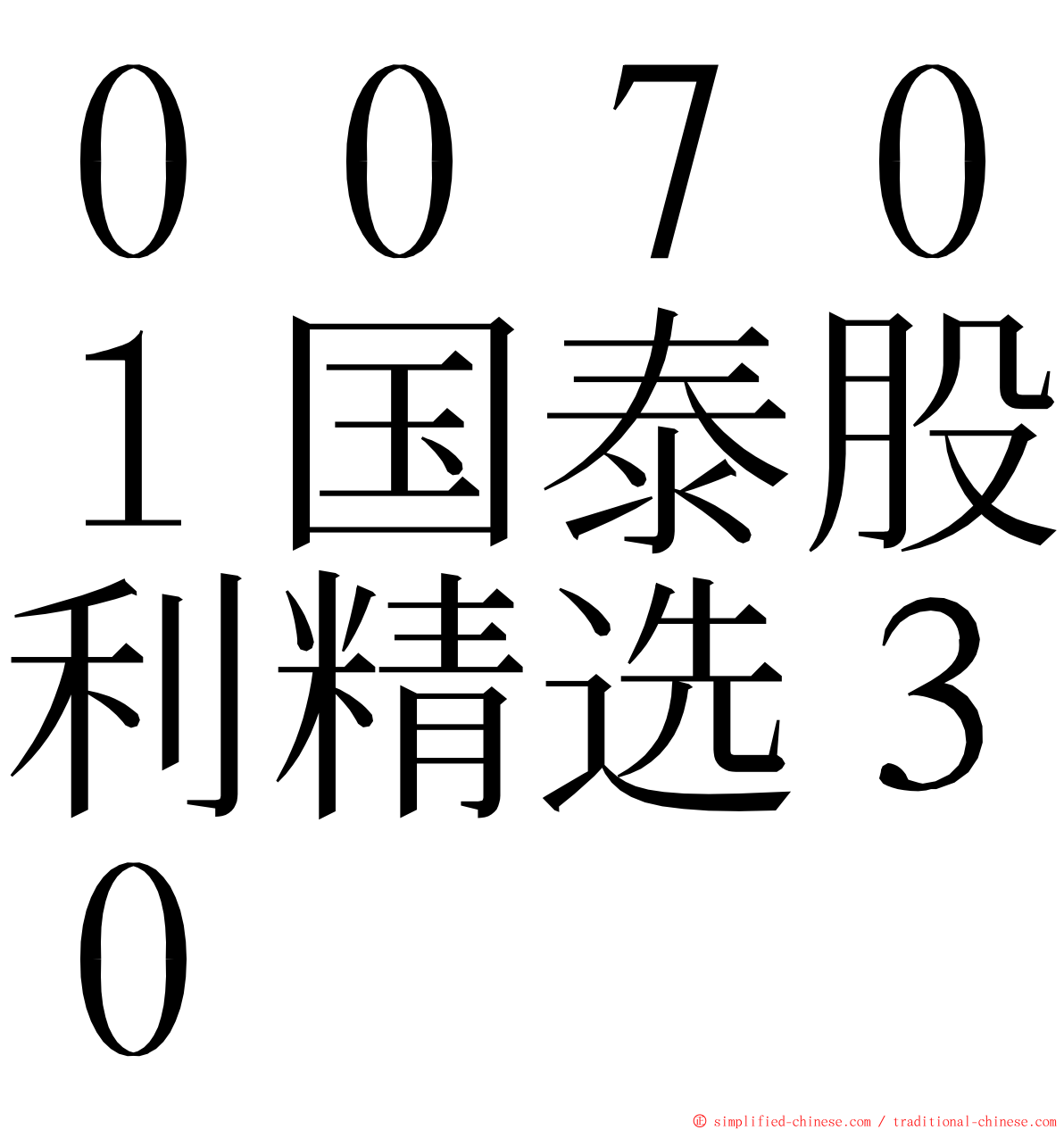 ００７０１国泰股利精选３０ ming font