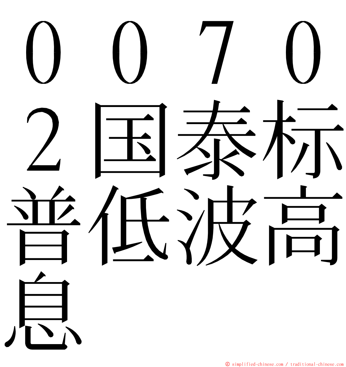 ００７０２国泰标普低波高息 ming font