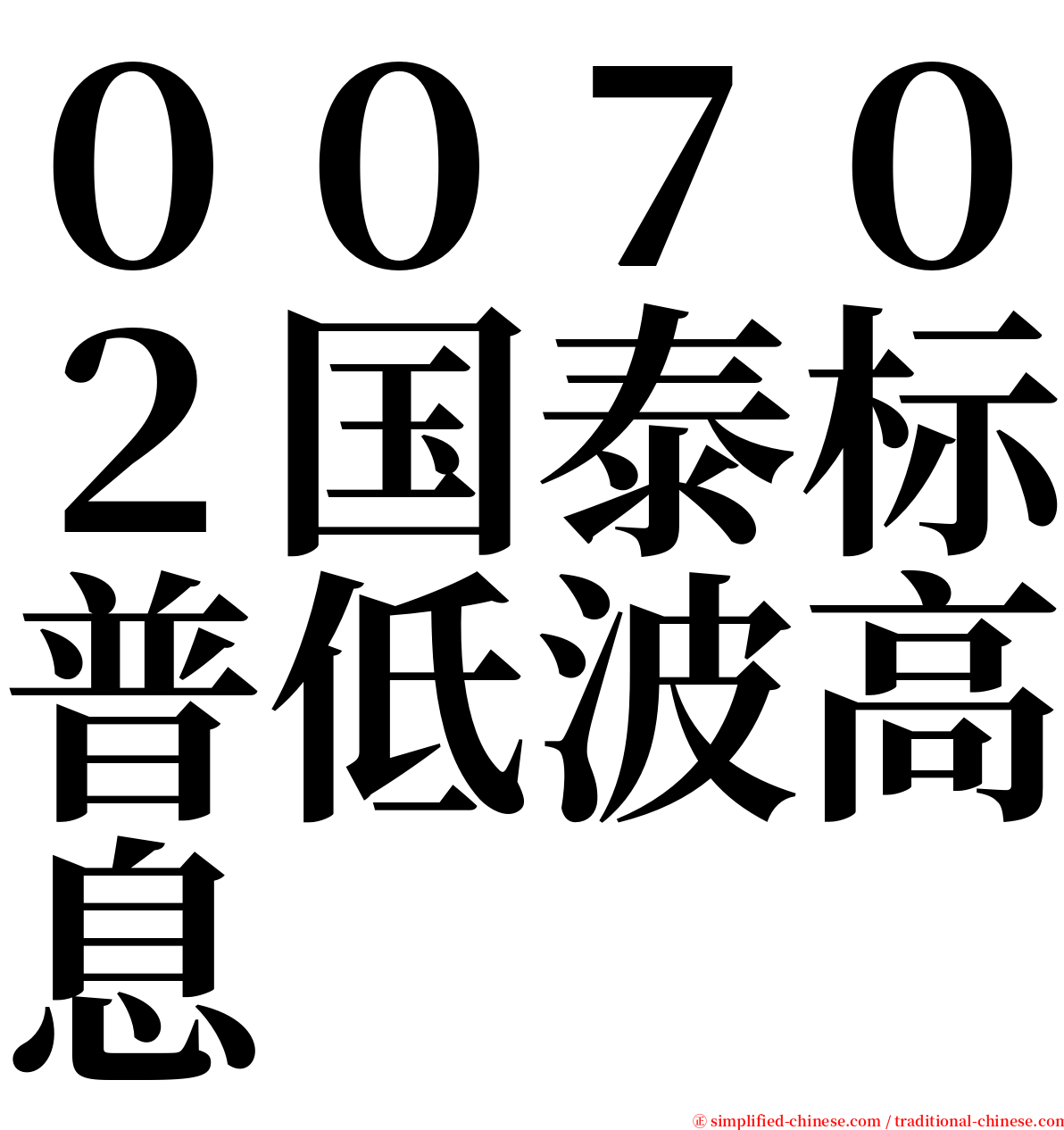 ００７０２国泰标普低波高息 serif font