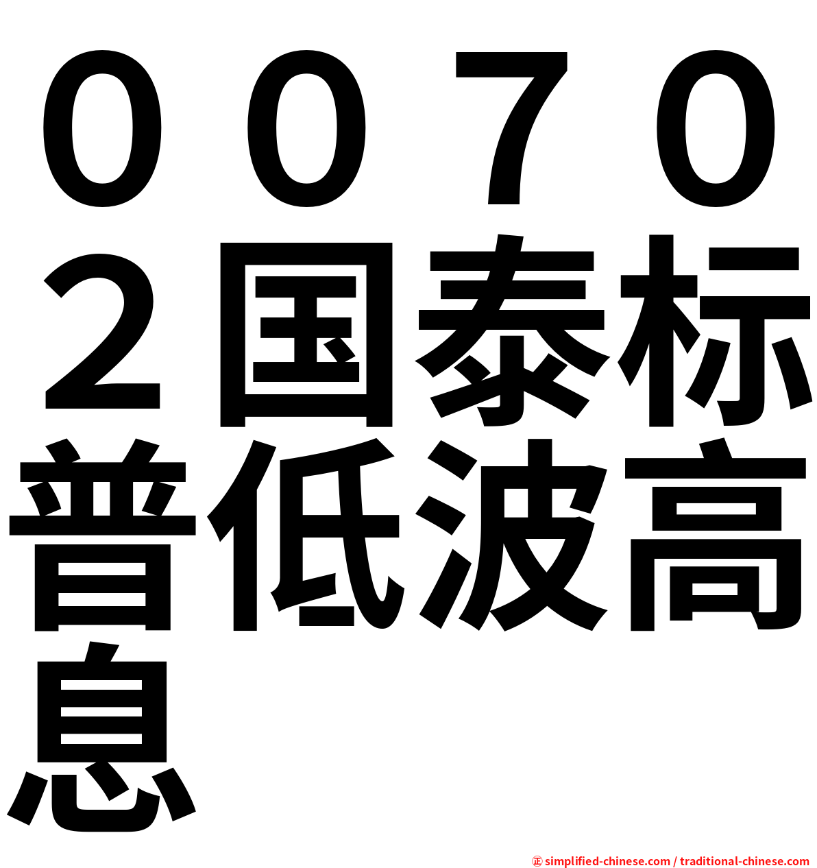 ００７０２国泰标普低波高息