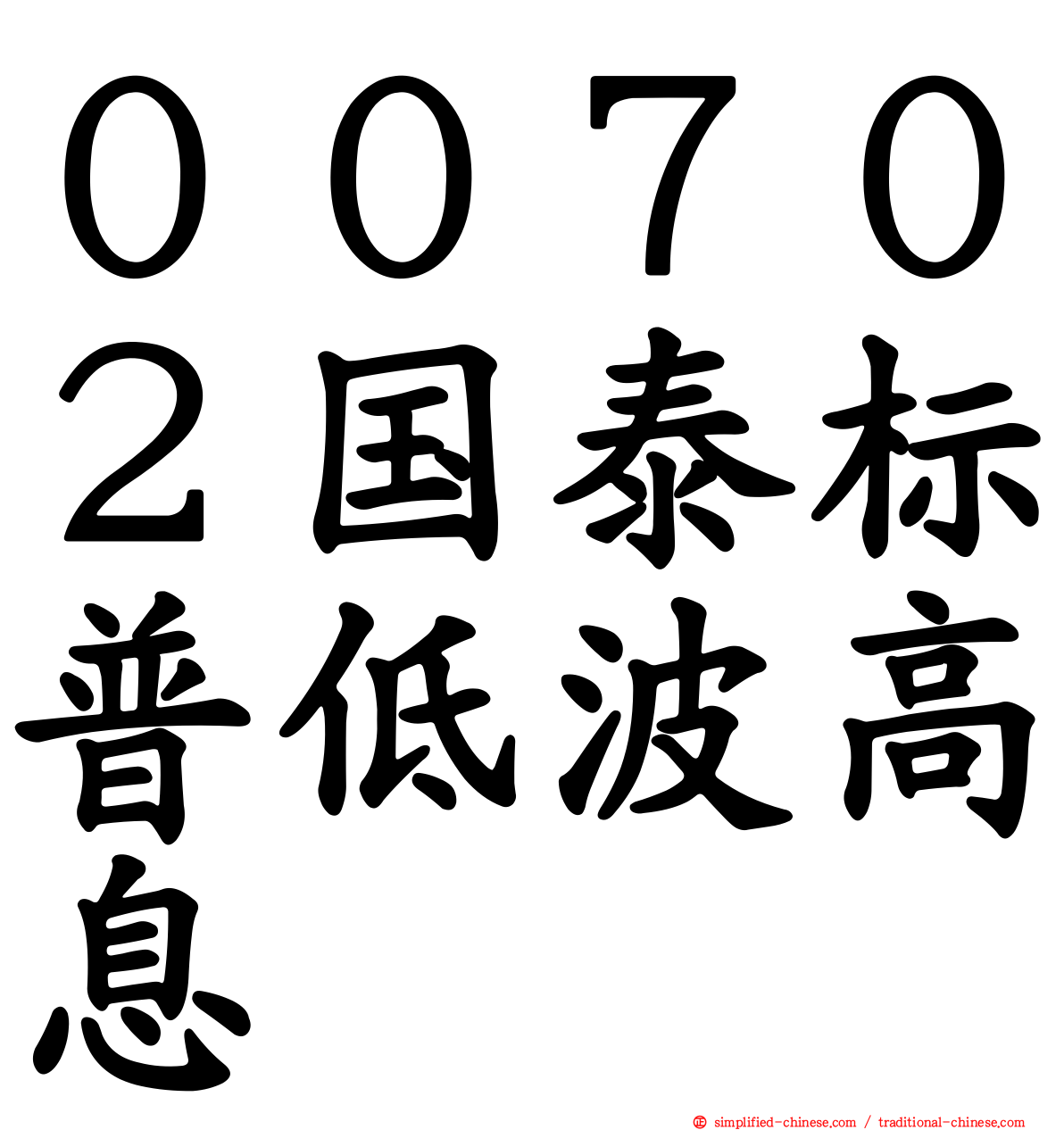 ００７０２国泰标普低波高息