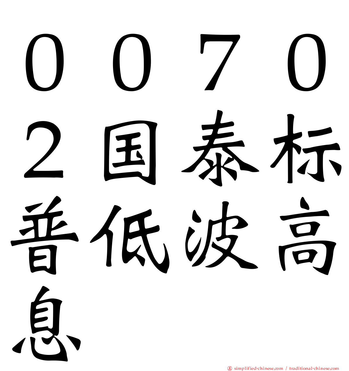 ００７０２国泰标普低波高息