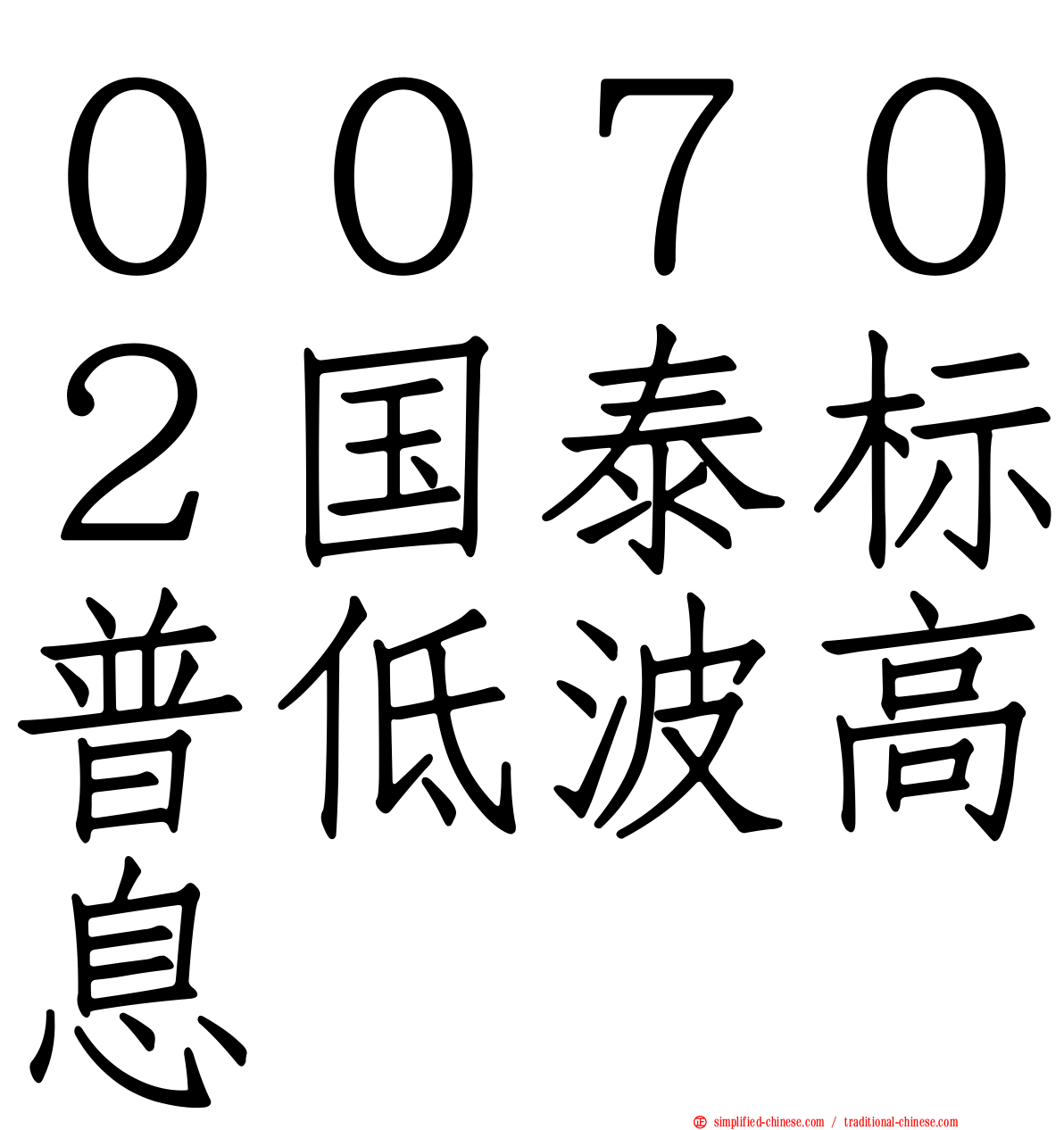 ００７０２国泰标普低波高息