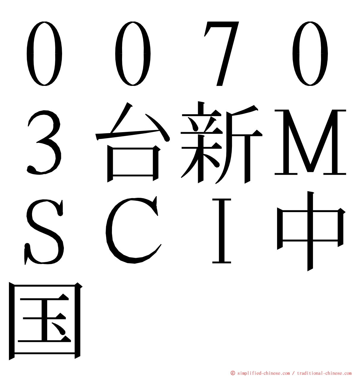 ００７０３台新ＭＳＣＩ中国 ming font