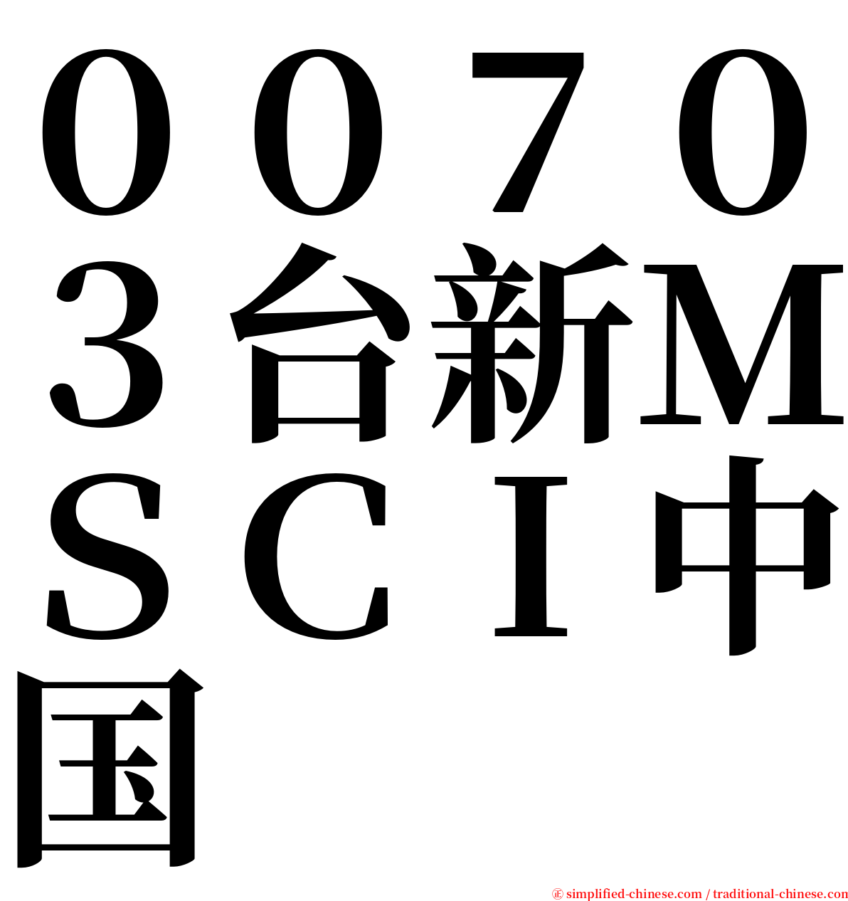 ００７０３台新ＭＳＣＩ中国 serif font