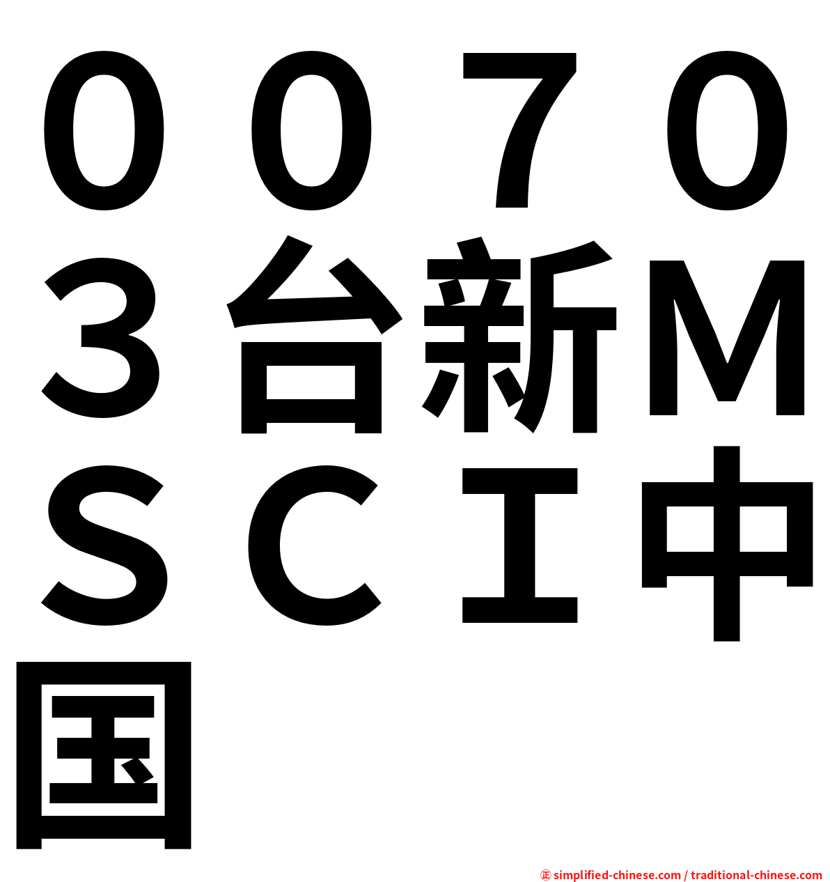 ００７０３台新ＭＳＣＩ中国