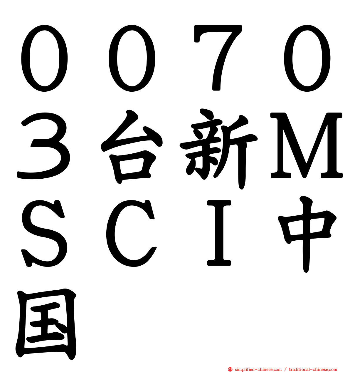 ００７０３台新ＭＳＣＩ中国