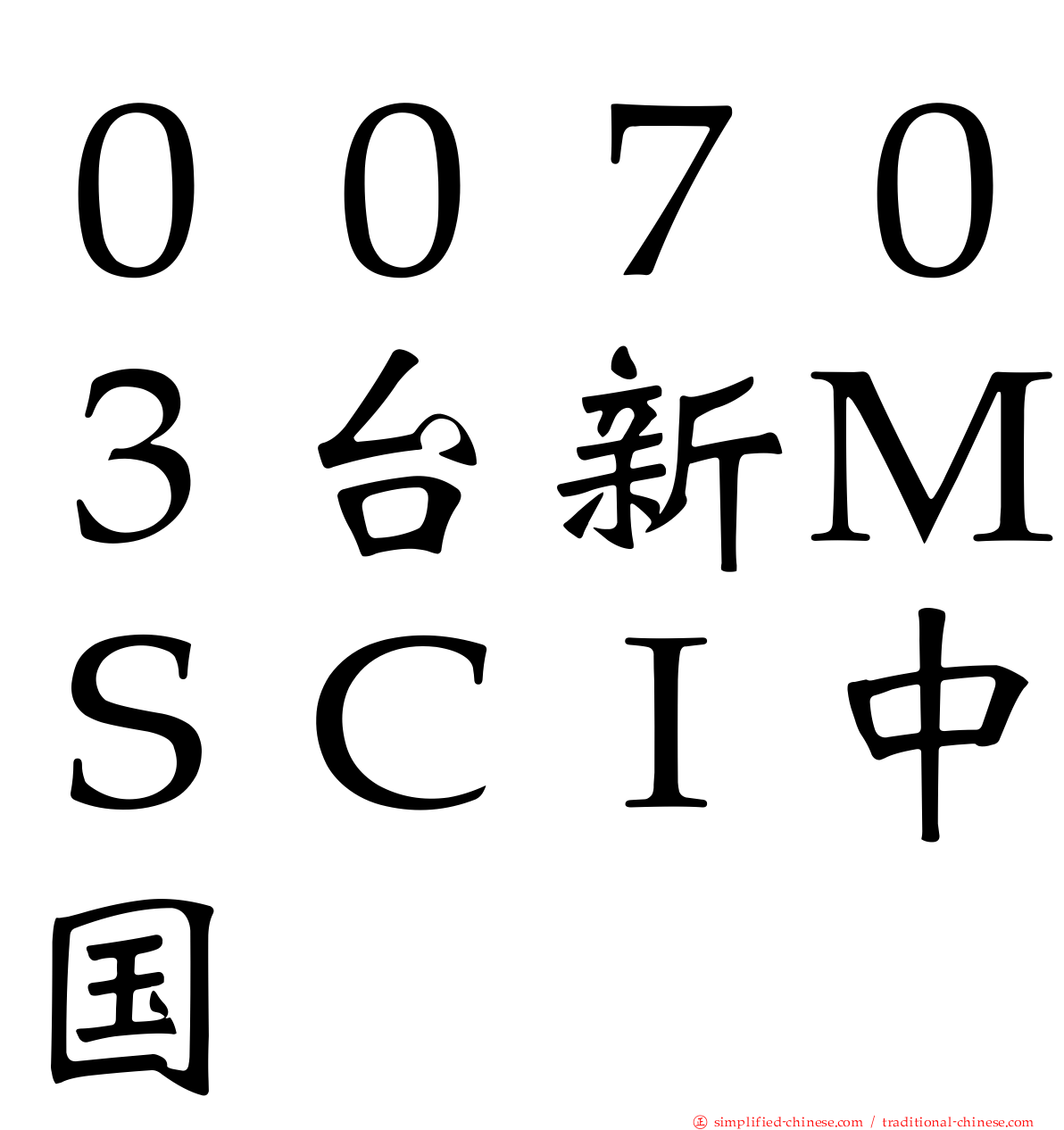 ００７０３台新ＭＳＣＩ中国