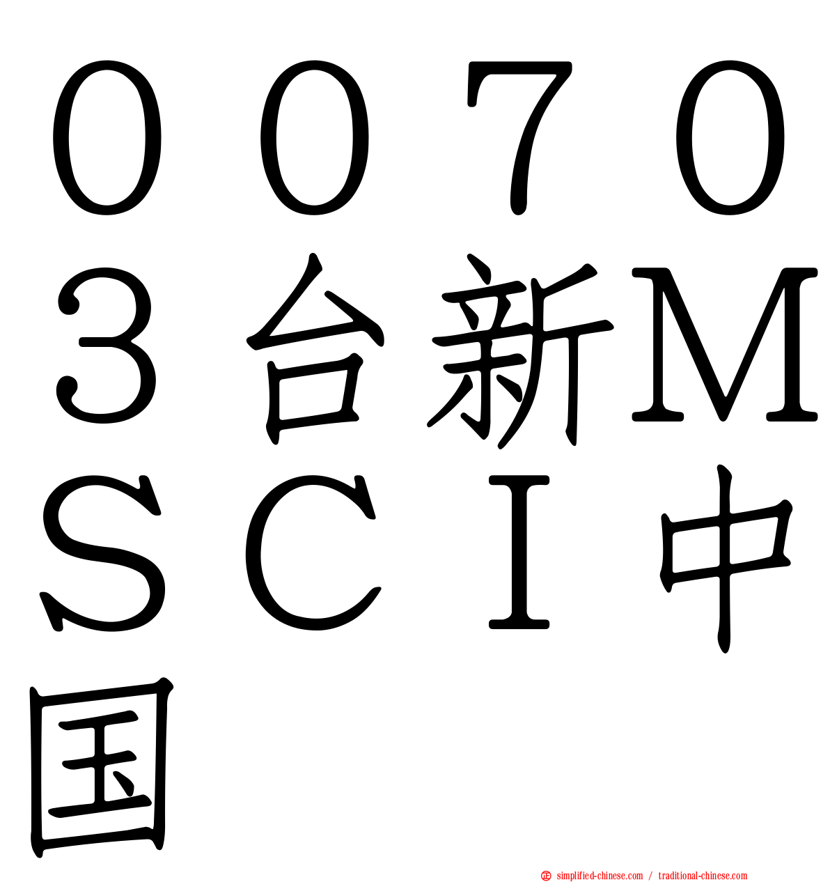 ００７０３台新ＭＳＣＩ中国