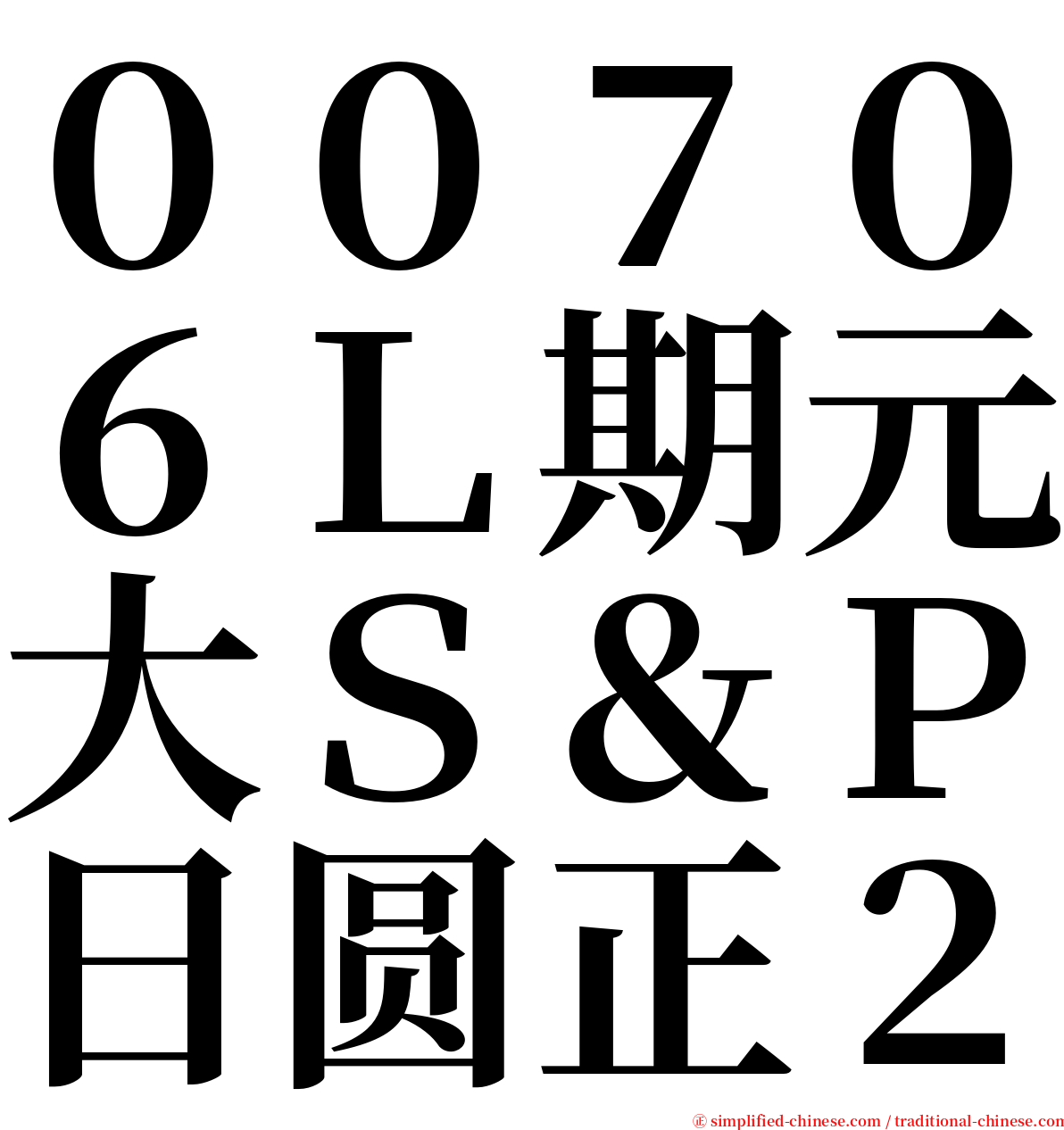 ００７０６Ｌ期元大Ｓ＆Ｐ日圆正２ serif font