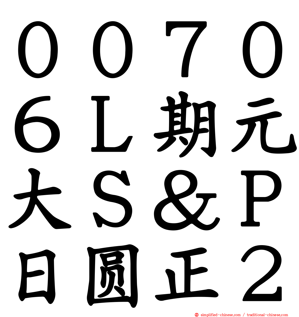 ００７０６Ｌ期元大Ｓ＆Ｐ日圆正２