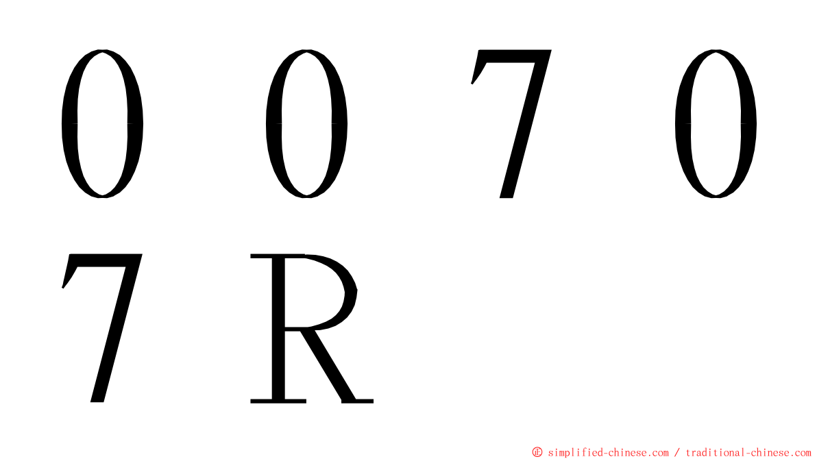 ００７０７Ｒ ming font