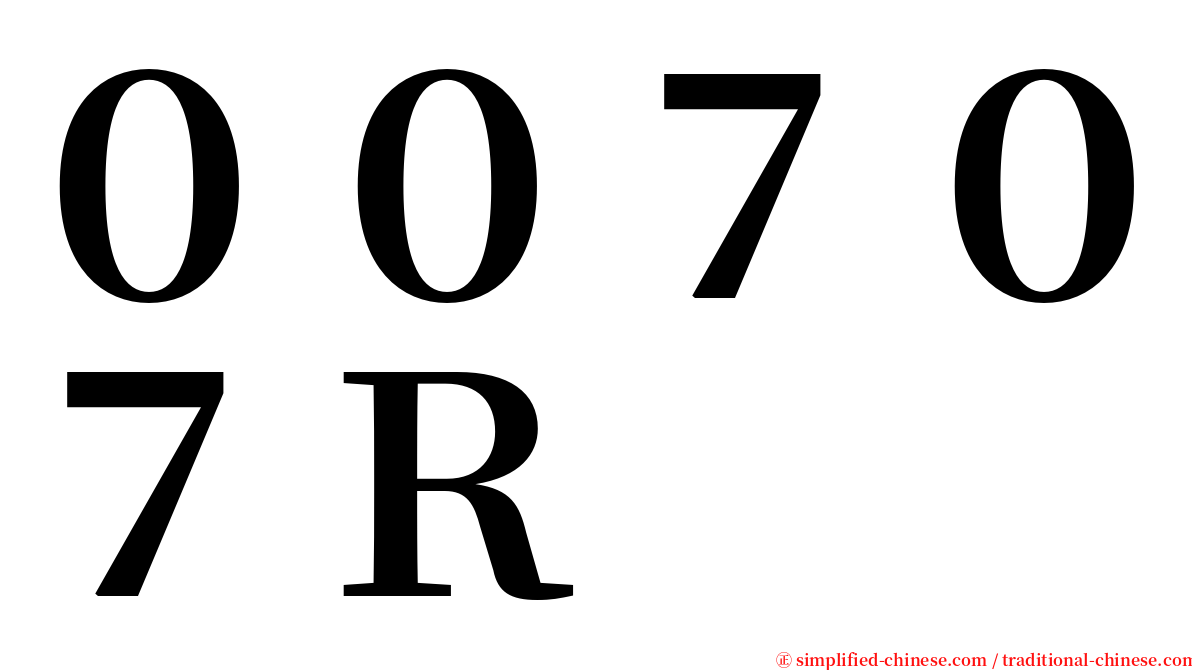 ００７０７Ｒ serif font