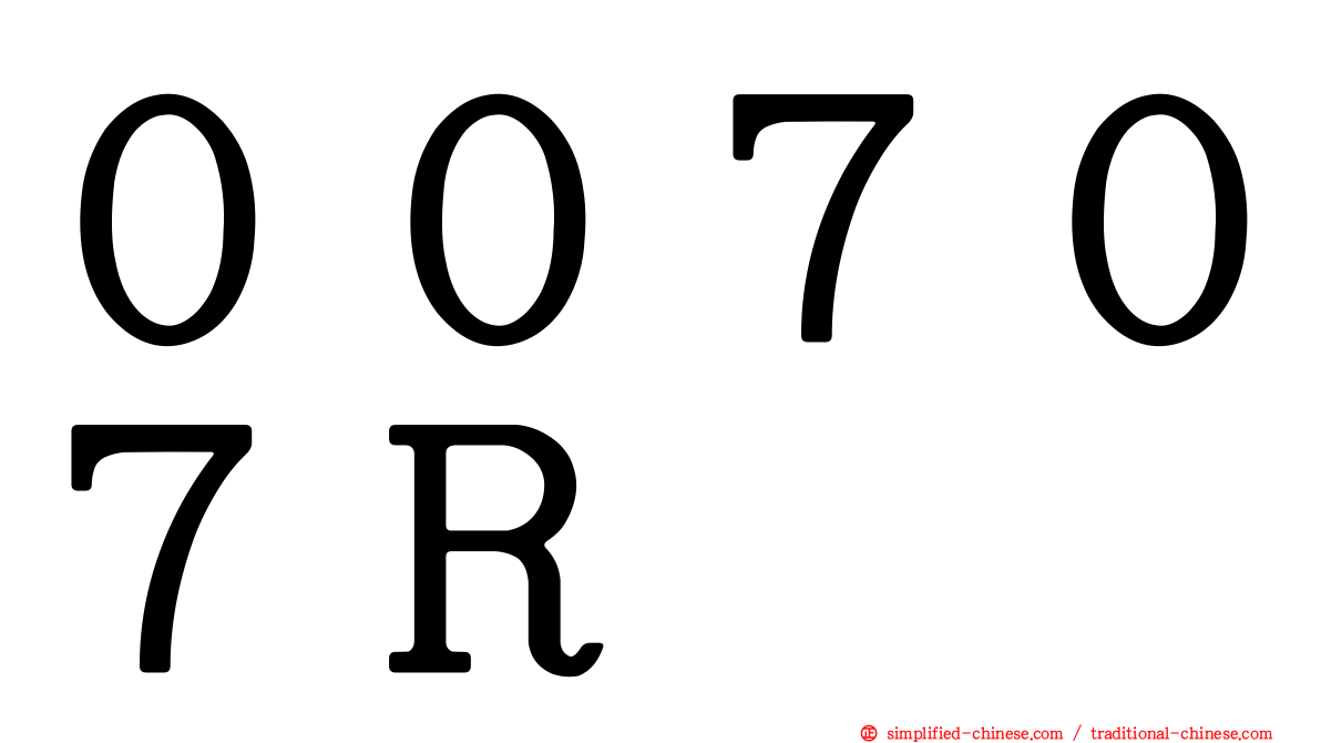 ００７０７Ｒ