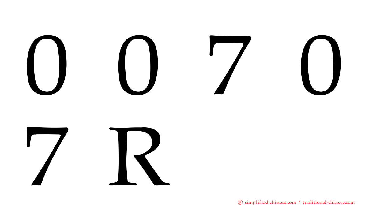 ００７０７Ｒ