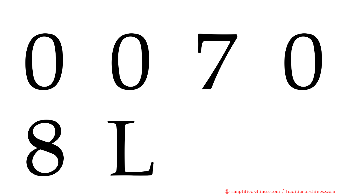 ００７０８Ｌ