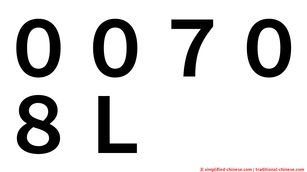 ００７０８Ｌ