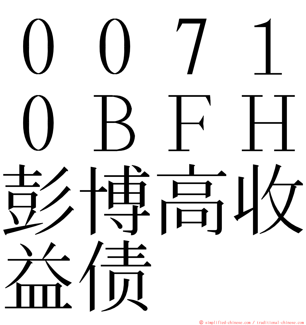 ００７１０ＢＦＨ彭博高收益债 ming font