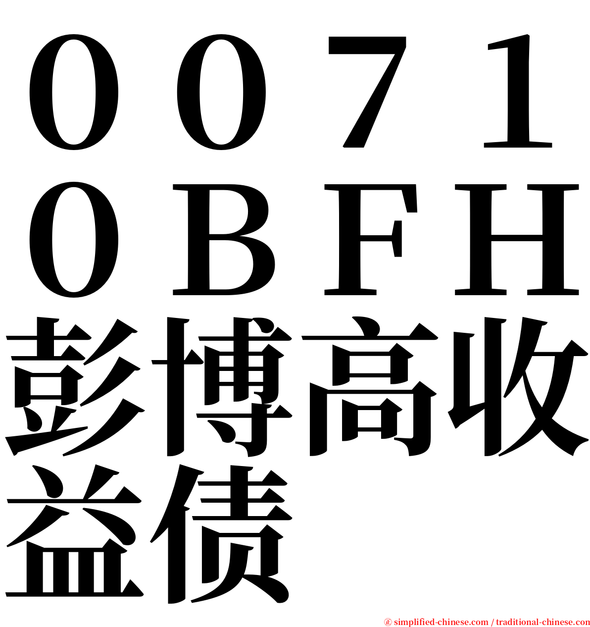 ００７１０ＢＦＨ彭博高收益债 serif font