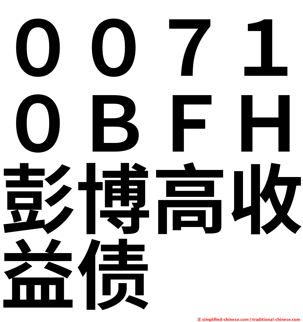 ００７１０ＢＦＨ彭博高收益债