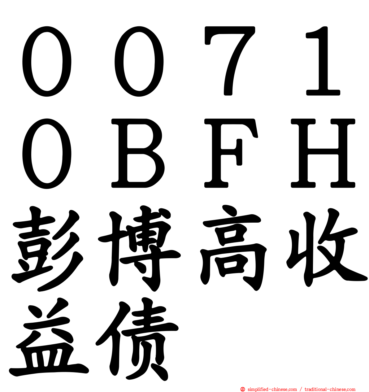 ００７１０ＢＦＨ彭博高收益债