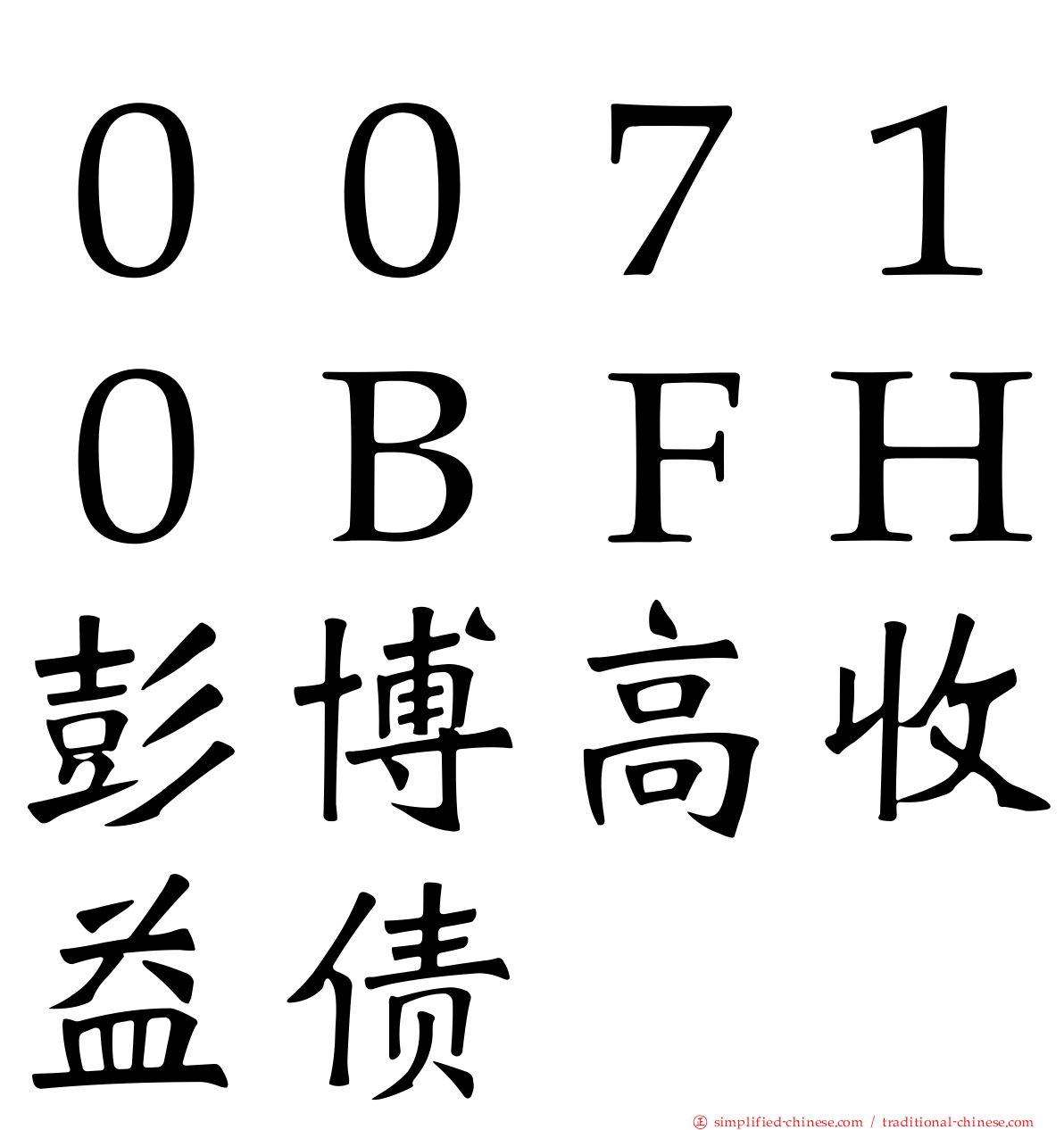 ００７１０ＢＦＨ彭博高收益债