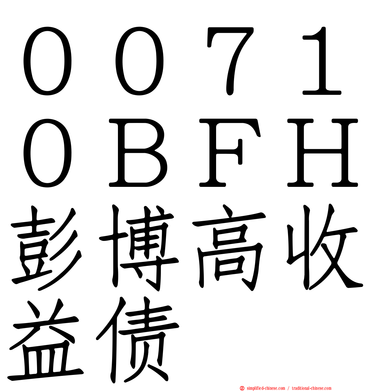 ００７１０ＢＦＨ彭博高收益债